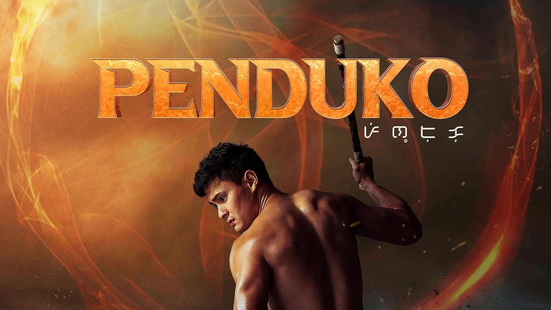 สปอยล์ตอนจบ Penduko สุดบรรเจิด